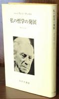 私の哲学の発展