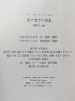 私の哲学の発展
