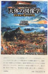 天体の図像学 : 西洋美術に描かれた宇宙
