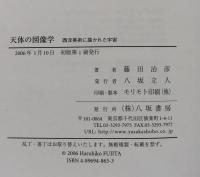 天体の図像学 : 西洋美術に描かれた宇宙