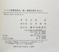 アメリカ商事契約法 統一商事法典を中心に