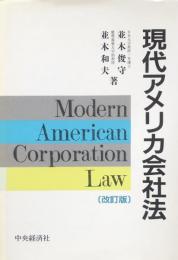 現代アメリカ会社法　改訂版