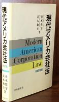 現代アメリカ会社法　改訂版