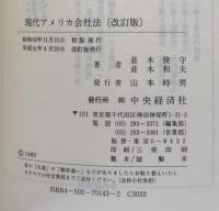 現代アメリカ会社法　改訂版