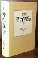 詳解著作権法　第3版