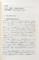 技術の哲学 ＜岩波テキストブックス＞
