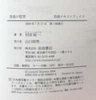 技術の哲学 ＜岩波テキストブックス＞