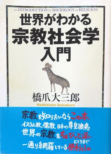 日本の古本屋　富士書房　古本、中古本、古書籍の通販は「日本の古本屋」　世界がわかる宗教社会学入門　(ちくま文庫)(橋爪大三郎)