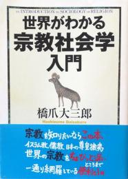 世界がわかる宗教社会学入門　(ちくま文庫)