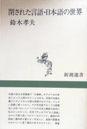 閉ざされた言語・日本語の世界 ＜新潮選書＞