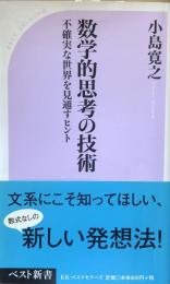 数学的思考の技術 : 不確実な世界を見通すヒント ＜ベスト新書 318＞

