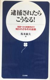 逮捕されたらこうなる!   取調べから刑務所まで 知られざるその全貌 (日文新書)