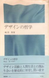 デザインの哲学 ＜潮新書 39＞