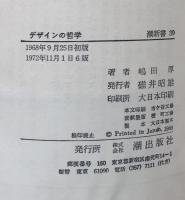 デザインの哲学 <潮新書 39>(嶋田厚) / 富士書房 / 古本、中古本、古