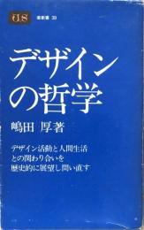 デザインの哲学 ＜潮新書 39＞