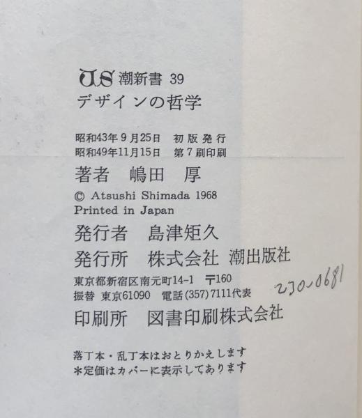 デザインの哲学 <潮新書 39>(嶋田厚) / 富士書房 / 古本、中古本、古