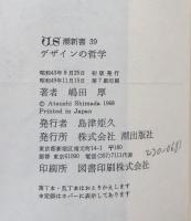 デザインの哲学 ＜潮新書 39＞