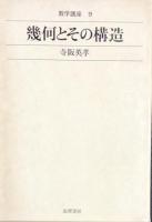 幾何とその構造 ＜数学講座 9＞