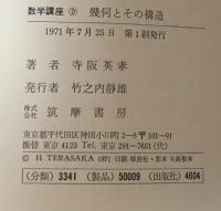 幾何とその構造 ＜数学講座 9＞