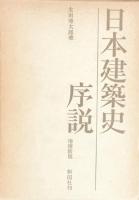 日本建築史序説　<増補新版>