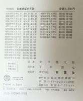 日本建築史序説　<増補新版>