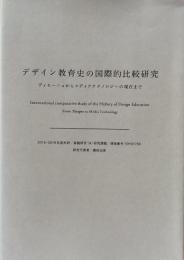 デザイン教育史の国際的比較研究：ディセーニョからメディアテクノロジーの現在まで