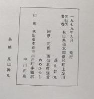 秋田のお産と結婚