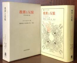 推測と反駁　科学的知識の発展 (叢書・ウニベルシタス 95)