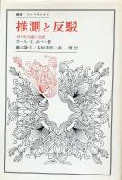 推測と反駁　科学的知識の発展 (叢書・ウニベルシタス 95)