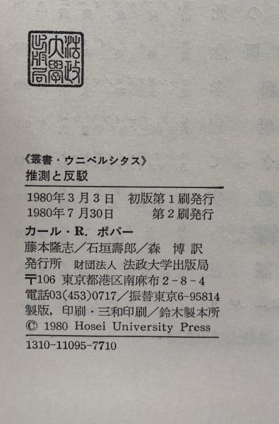 推測と反駁 科学的知識の発展 （叢書・ウニベルシタス 95