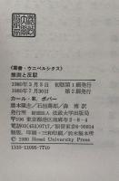 推測と反駁　科学的知識の発展 (叢書・ウニベルシタス 95)