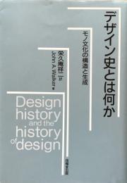 デザイン史とは何か モノ文化の構造と生成 