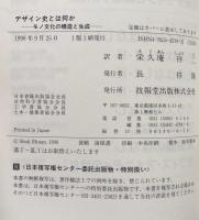 デザイン史とは何か モノ文化の構造と生成 