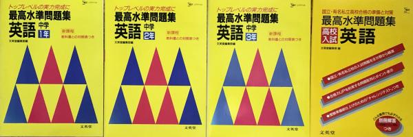 古本、中古本、古書籍の通販は「日本の古本屋」　最高水準問題集英語中学1年・2年・3年・高校入試（シグマベスト）(文英堂編集部編)　富士書房　日本の古本屋