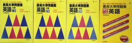 最高水準問題集英語中学1年・2年・3年・高校入試（シグマベスト）