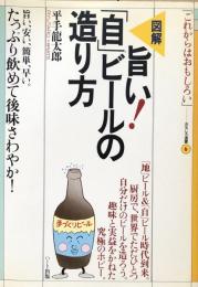 図解　旨い!「自」ビールの造り方 : 「これからはおもしろい」おもしろ選書 6