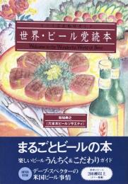 世界・ビール党読本：ビールこだわりガイド