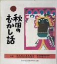 秋田のむかし話