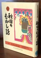 秋田のむかし話