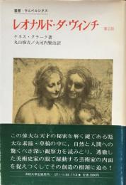 レオナルド・ダ・ヴィンチ   第2版：芸術家としての発展の物語　（叢書・ウニベルシタス）