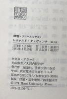 レオナルド・ダ・ヴィンチ   第2版：芸術家としての発展の物語　（叢書・ウニベルシタス）