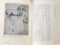 レオナルド・ダ・ヴィンチ   第2版：芸術家としての発展の物語　（叢書・ウニベルシタス）