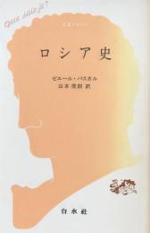 ロシア史　文庫クセジュ469