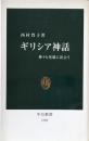 ギリシア神話　神々と英雄に出会う　（中公新書）