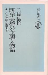 西洋美術の主題と物語　ギリシャ神話と聖書から <朝日選書558>