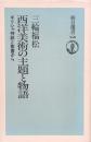 西洋美術の主題と物語　ギリシャ神話と聖書から ＜朝日選書558＞