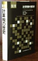 復刊 計算機の歴史  パスカルからノイマンまで