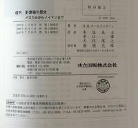 復刊 計算機の歴史  パスカルからノイマンまで