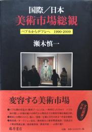 国際/日本 美術市場総観  バブルからデフレへ1990‐2009