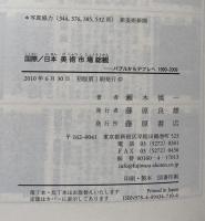 国際/日本 美術市場総観  バブルからデフレへ1990‐2009